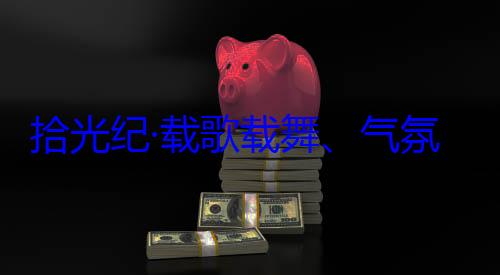 团出席西藏欢迎习近平自治区成立60周年庆祝活动歌载舞气拾光纪·载藏各族群众率中央代表氛热烈西